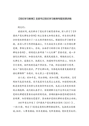 【党纪学习教育】支部书记党纪学习教育专题党课讲稿（共6篇）.docx