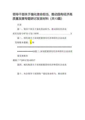领导干部关于强化使命担当推动国有经济高质量发展专题研讨发言材料（共13篇）.docx