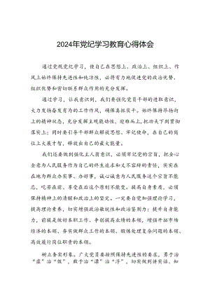 2024年党纪学习教育党员干部的学习感悟二十一篇.docx