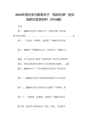 2024年党纪学习教育关于“组织纪律”的交流研讨发言材料16篇（详细版）.docx