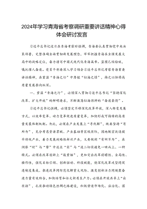 (八篇)2024年学习青海省考察调研重要讲话精神心得体会研讨发言范文.docx