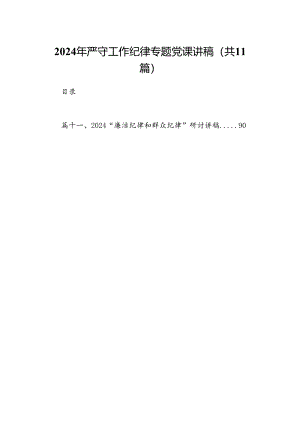 (11篇)2024年严守工作纪律专题党课讲稿集合.docx
