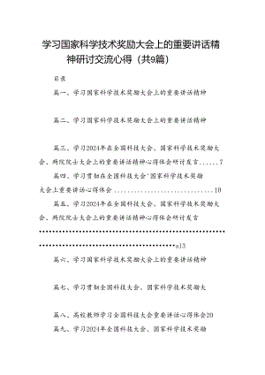 学习国家科学技术奖励大会上的重要讲话精神研讨交流心得(9篇集合).docx
