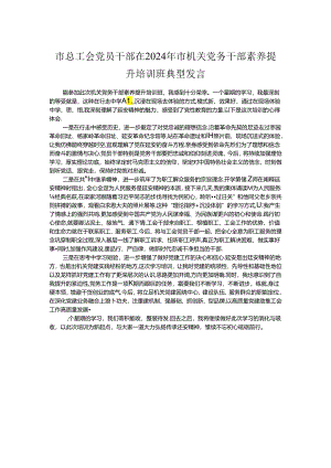 市总工会党员干部在2024年市机关党务干部素养提升培训班典型发言.docx