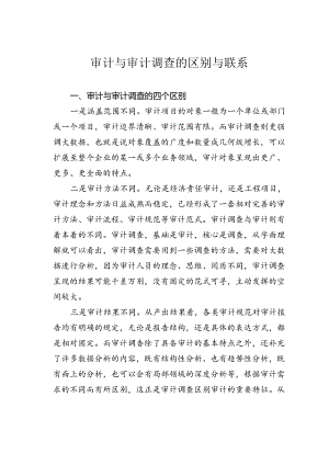 审计与审计调查的区别与联系.docx