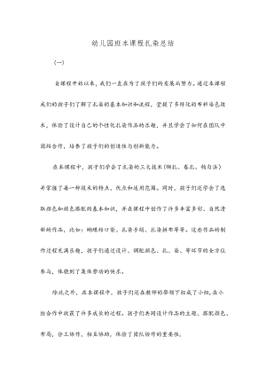 幼儿园班本课程扎染总结.docx