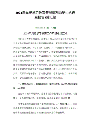 2024年党纪学习教育开展情况总结内含自查报告8篇汇编.docx