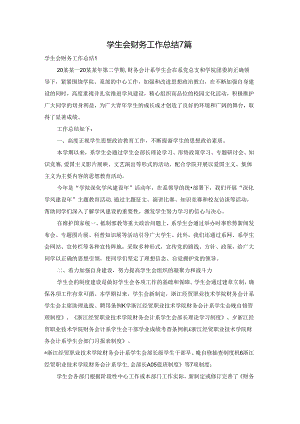 学生会财务工作总结7篇.docx