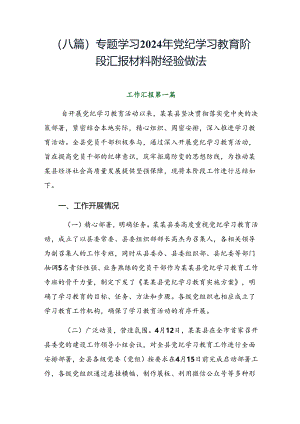 （八篇）专题学习2024年党纪学习教育阶段汇报材料附经验做法.docx
