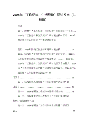 2024年“工作纪律、生活纪律”研讨发言（共18篇）.docx
