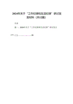 2024年关于“工作纪律和生活纪律”研讨发言材料 （汇编12份）.docx