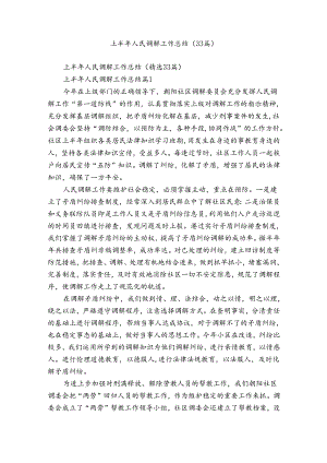 上半年人民调解工作总结（33篇）.docx