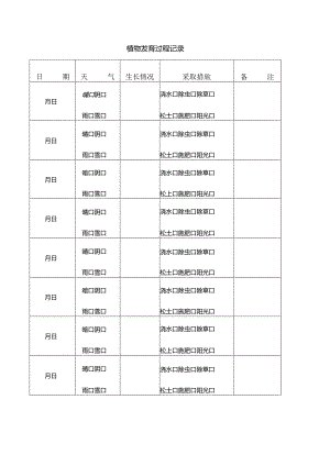 植物发育过程记录表.docx