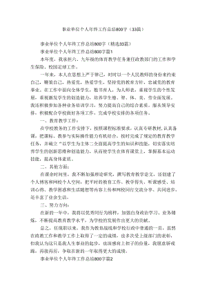 事业单位个人年终工作总结800字（33篇）.docx