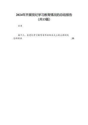 2024年开展党纪学习教育情况的总结报告（共13篇选择）.docx
