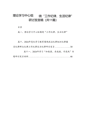 （11篇）理论学习中心组围绕“工作纪律、生活纪律”研讨发言稿（精选）.docx