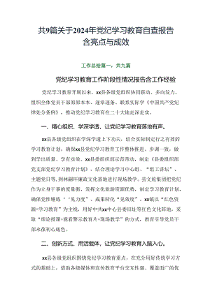 共9篇关于2024年党纪学习教育自查报告含亮点与成效.docx