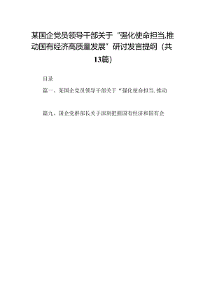 某国企党员领导干部关于“强化使命担当,推动国有经济高质量发展”研讨发言提纲13篇（精选）.docx