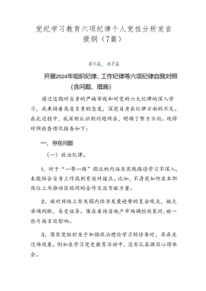 党纪学习教育六项纪律个人党性分析发言提纲（7篇）.docx