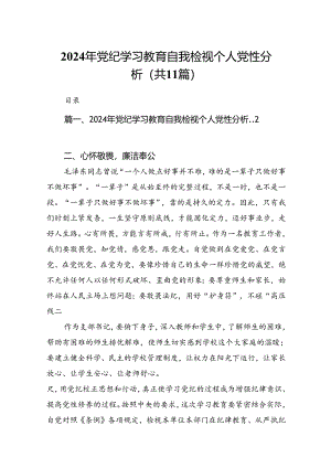 2024年党纪学习教育自我检视个人党性分析(精选11篇汇编).docx