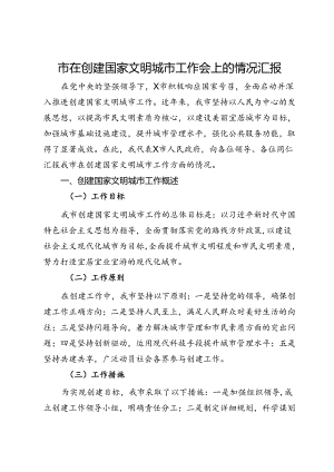 市在创建国家文明城市工作会上的情况汇报.docx