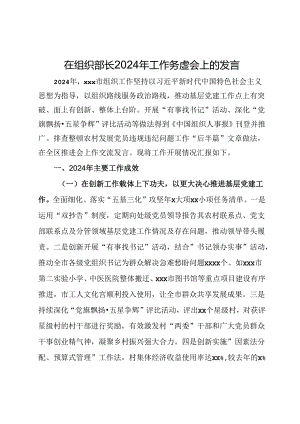 在组织部长2024年工作务虚会上的发言.docx