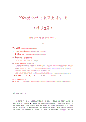 2024党纪学习教育党课讲稿.docx