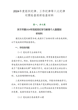 2024年度组织纪律、工作纪律等六大纪律对照检查剖析检查材料.docx