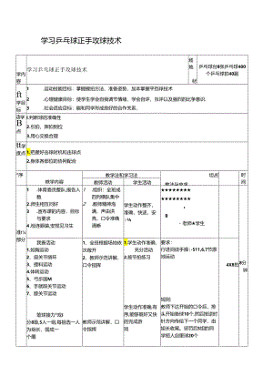 乒乓球正手攻球教案.docx