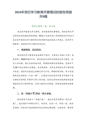 2024年党纪学习教育开展情况的报告简报共9篇.docx