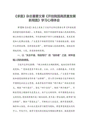 (八篇)《求是》杂志重要文章《开创我国高质量发展新局面》学习心得体会（精选）.docx