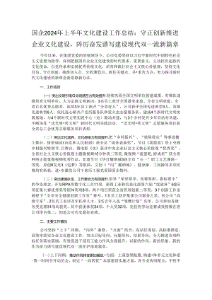 国企2024年上半年文化建设工作总结：守正创新推进企业文化建设踔厉奋发谱写建设现代双一流新篇章.docx