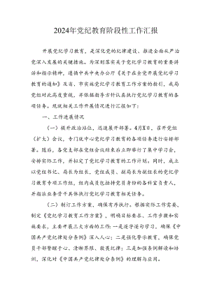 2024年开展《党纪教育》阶段性工作汇报 （汇编8份）.docx