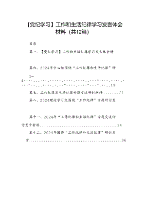【党纪学习】工作和生活纪律学习发言体会材料12篇（精选）.docx