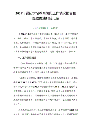2024年党纪学习教育阶段工作情况报告和经验做法10篇汇编.docx