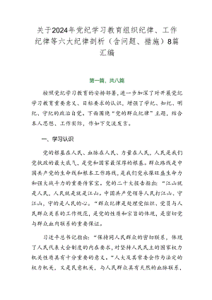 关于2024年党纪学习教育组织纪律、工作纪律等六大纪律剖析（含问题、措施）8篇汇编.docx