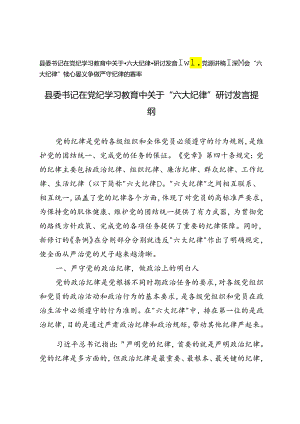 县委书记在党纪学习教育中关于“六大纪律”研讨发言提纲、“六大纪律”核心要义争做严守纪律的表率党课讲稿.docx