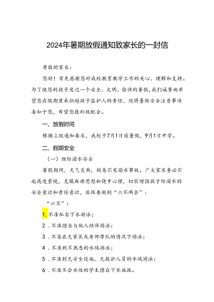十八篇小学2024年暑假放假通知.docx