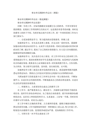 事业单位2024年终总结（30篇）.docx