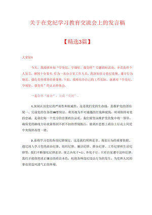 关于在党纪学习教育交流会上的发言稿.docx