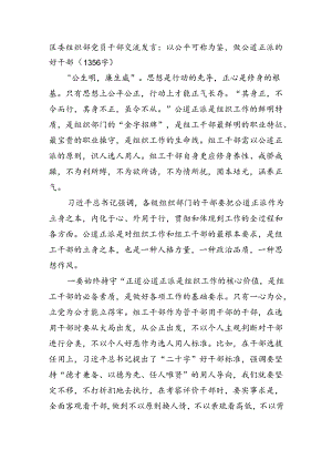 区委组织部党员干部交流发言：以公平可称为鉴做公道正派的好干部.docx