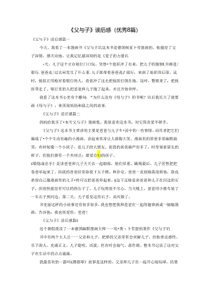 《父与子》读后感（优秀8篇）.docx