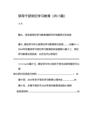 领导干部党纪学习教育15篇（精选版）.docx