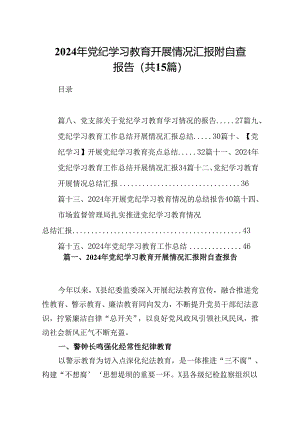 （15篇）2024年党纪学习教育开展情况汇报附自查报告集锦.docx