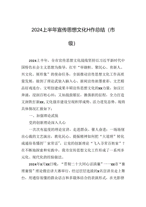 2024上半年宣传思想文化工作总结（市级）.docx