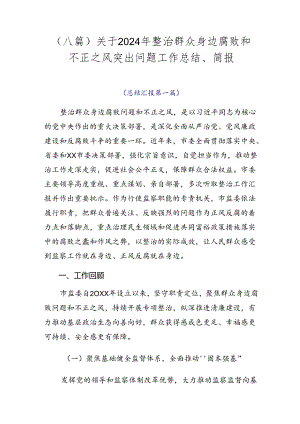 （八篇）关于2024年整治群众身边腐败和不正之风突出问题工作总结、简报.docx