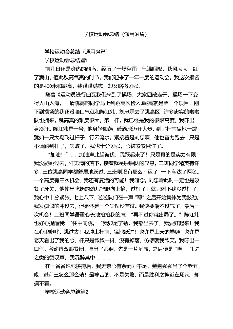 学校运动会总结(通用34篇).docx_第1页