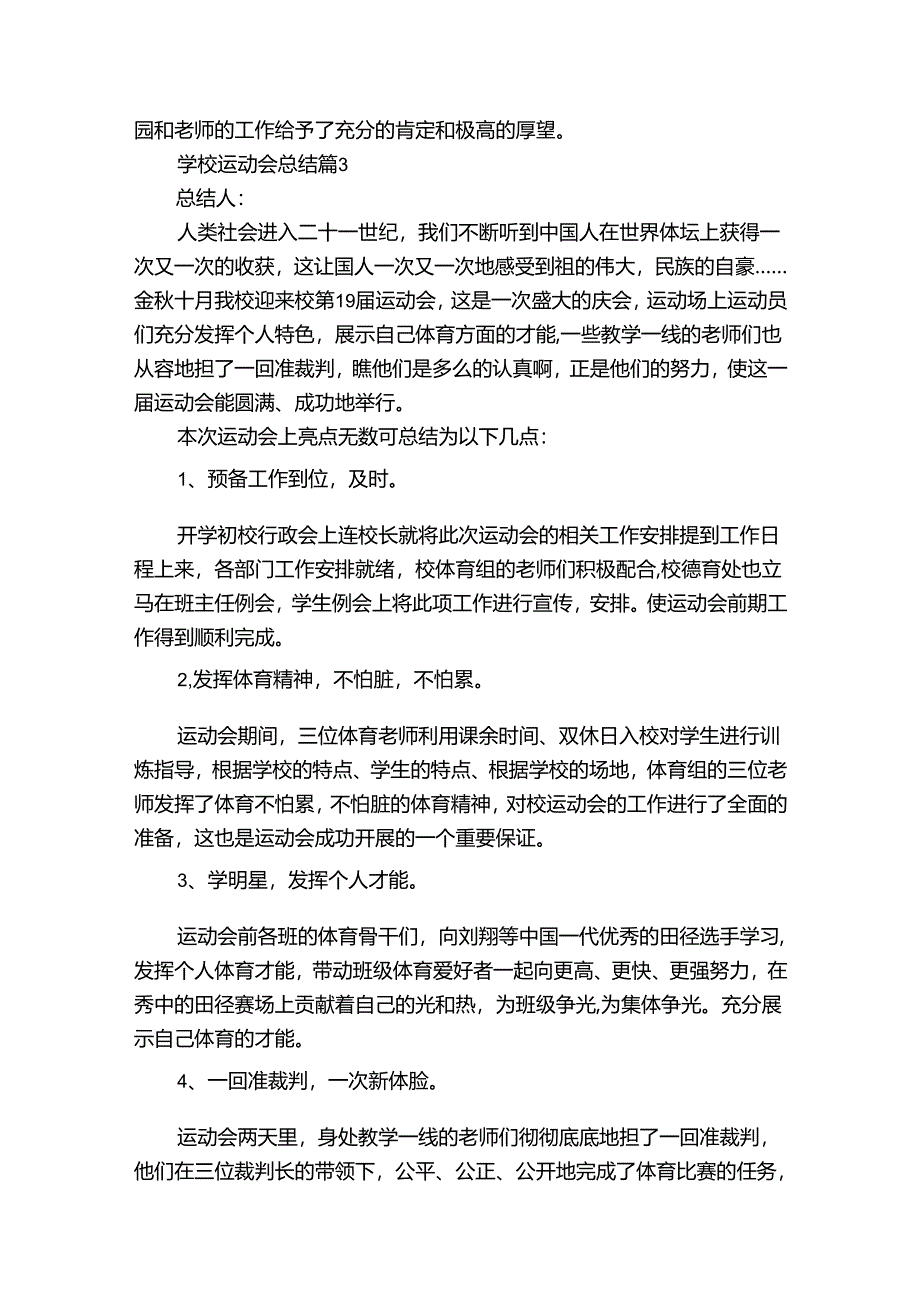 学校运动会总结(通用34篇).docx_第3页