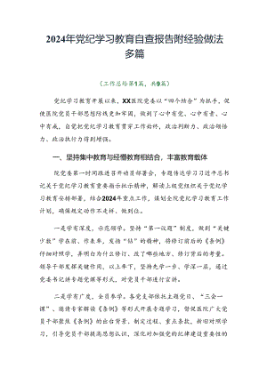 2024年党纪学习教育自查报告附经验做法多篇.docx