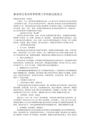 新录用公务员培养管理工作经验交流发言.docx